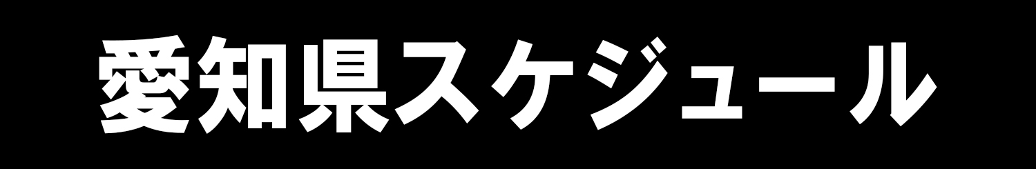 愛知県スケジュール